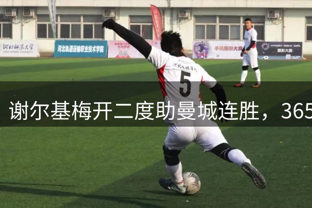 谢尔基梅开二度助曼城连胜，3650万转会费物超所值
